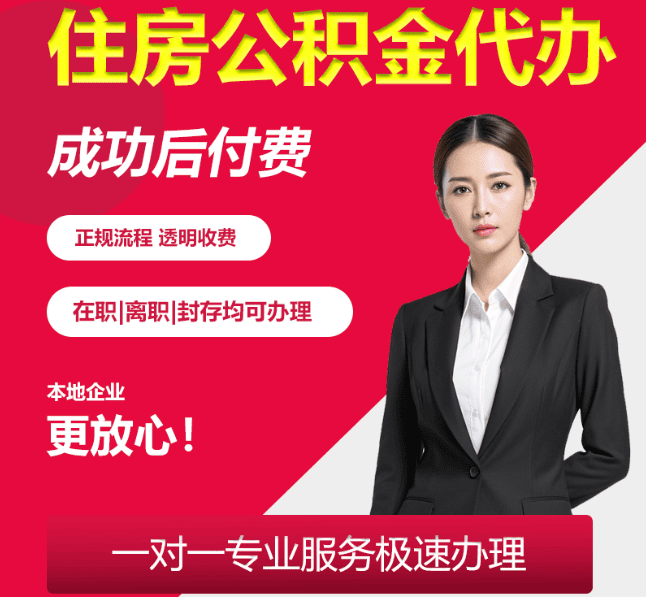 加茂镇住房公积金代办